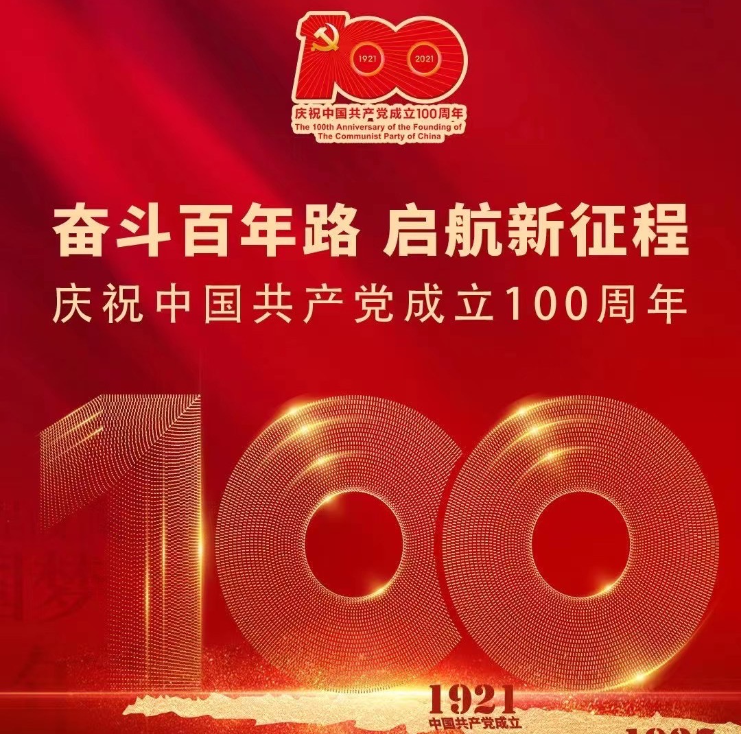 热烈庆祝中国共产党成立100周年：百年征程波澜壮阔，百年初心历久弥坚！