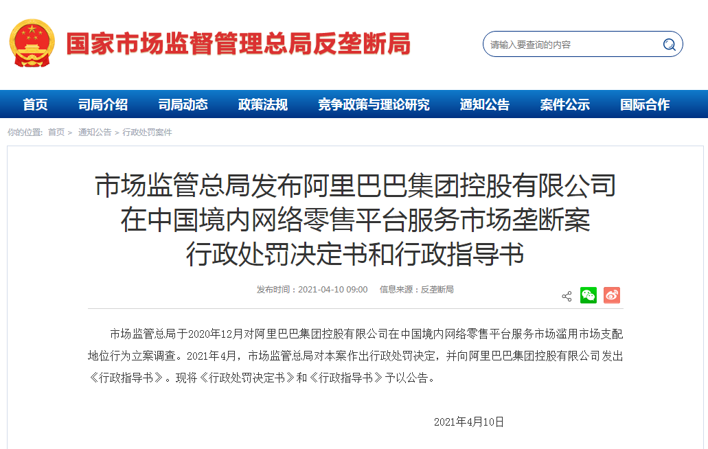 阿里巴巴行政处罚.png